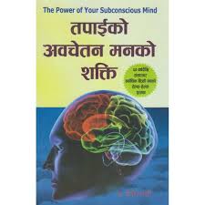 तपाइको अवचेतन मनको सक्ति Tapai Ko Avachetan Mann Ko Shakti By Joseph Murphy (The Power Of Your Subconscious Mind Nepali Translation)