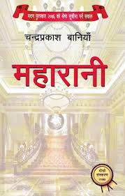 महारानी Maharani by Chandra Prakash Baniya
