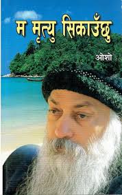 म मृत्तिु सिकाउँछु Ma Mritu Sikauchu (Paperback) by Osho