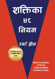 "शक्तिका ४८ नियम – रोबर्ट ग्रीन (Shaktika 48 Niyam – Robert Greene, The 48 Laws of Power)"