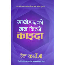 "साथीहरूको मन जित्ने काइदा – डेल कार्नेगी (Sathiharu Ko an jitne kaida – Dale Carnegie, How to Win Friends and Influence People)"