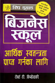 "बिजनेस स्कुल – रोबर्ट टी. कियोसाकी (Business School – Robert T. Kiyosaki, The Business School)"