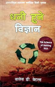 धनी हुने विज्ञान–वालेस डी वेटल्स