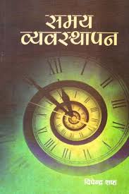 समय व्यवस्थापन– सुदिर दिक्षित Samaya Vyavasthapan(Time Management) - Dipendra Shah