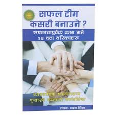 सफल टीम कसरी बनाउने – Safal Team Kasari Banaune? By Mile Maigin