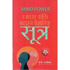 स्मरण शक्ति बढाउने सूत्र– बी.के चन्दशेखर Smaran Shakti Badhaune Baigyanik Sutra (स्मरण शक्ति बदाउने वैज्ञानिक सूत्र) By B.K Chandrashekher