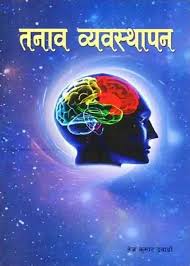 तनाव व्यवस्थापन– Tanab Byabasthapan (तनाव व्यवस्थापन) By Tej Kumar Dawadi