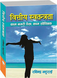 वित्तिय स्वतन्त्रता Bittiya Swatantrata (वित्तीय स्वतन्त्रता: काम नगरी पैसा, काम स्वेच्छिक) by Rabindra Bhattarai