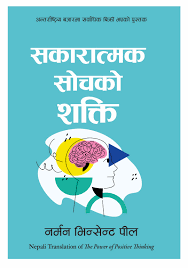 "सकारात्मक सोचको अद्भुत शक्ति – नर्मन भिन्सेन्ट पील – Norman Vincent Peale, The Power of Positive Thinking)"
