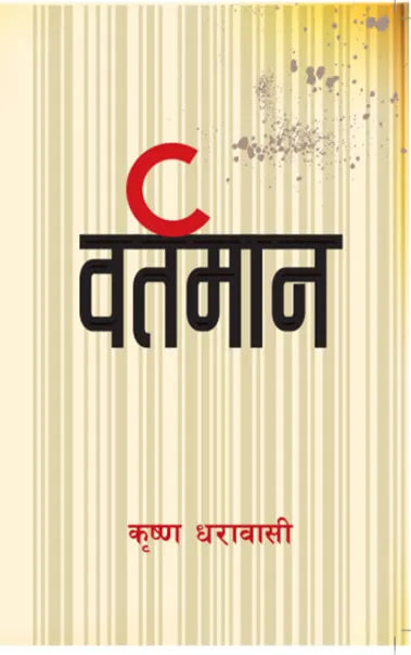 Phulchowki Books Bartaman (Paperback) By Krishna Dharabasi