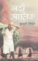 Jadau Malik (Paperback) By Bhuwan Hari Sigdel