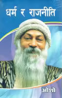 Dharma Ra Rajniti (Paperback) By Osho
