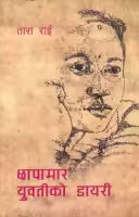 Chhapamar Yuwatiko Diary (Paperback) By Tara Rai