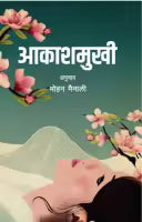 Aakashamukhi (Paperback) Translated By Mohan Mainali