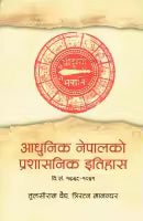 Aadhunik Nepalko Prashasanik Itihas (Paperback) By Tulasiram Vaidya & Triratna Manandhar