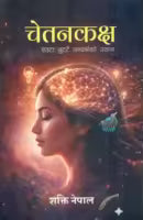 Chetankaksh (Paperback) By Shakti Nepal