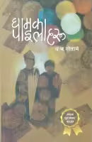 Ghamka Pailaharu (Paperback) By Dha Cha Gotame