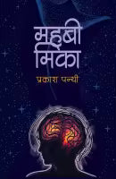 Mahabi Mika (Paperback) By Prakash Panthi