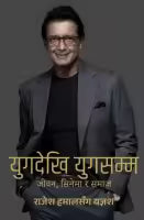 Yug Dekhi Yug Samma : Jeeven, Cinema Ra Samaj (Paperback) By Rajesh Hamal / Yangesh