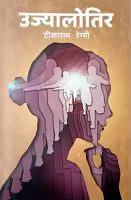 Ujyalotira By Tikaram Regmi