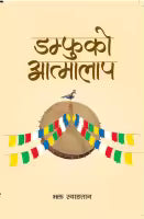 Damfuko Atmalap (Paperback) By Bhakta Syangtyan