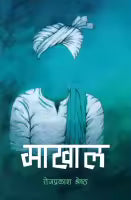 Maakhaal (Paperback) By Tej Prakash Shrestha