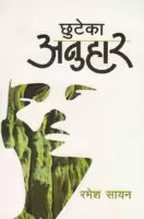 Chhuteko Anuhar By Ramesh Sayan