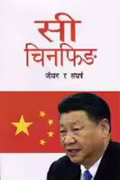 Xi Jinping By Nirbhik Jung Rayamajhi, Sagar Chandra