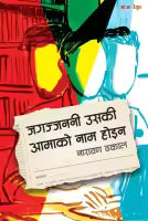 Jagajjanani Uski Aamako Naam Hoina (Paperback) By Narayan Dhakal
