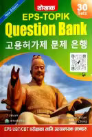 Thokhak Eps-Topik Question Bank 30 Sets (Paperback) By Hari Neupane 'Kisan' & Samuel Chang