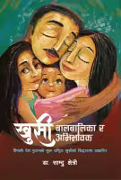 Khushi Balbalika Ra Abhibhawak (Nepali, Paperback) By Saamdu Chhetri