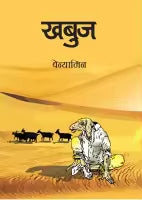 Khabuj By Benjamin (Translated By Dinesh Kafle)