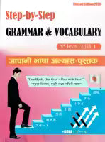 Step-By-Step Grammar & Vocabulary : N5 Level-I (Paperback)