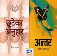 Chhuteko Anuhar / Antar By Ramesh Sayan
