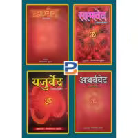 Ved Set: Rigveda, Samveda, Yajurveda And Atharvaveda (Hindi Edition) By Raj Bahadur Pandey
