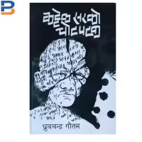 Kattel Sirko Chotpatak By Dhurba Chandra Gautam