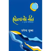 Kholako Geet By Upendra Subba