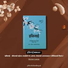 : इकिगाई : जापानीहरूको दीर्घ अनि सुखी जीवनको रहस्य by Hector Garcia, Francesc Miralles