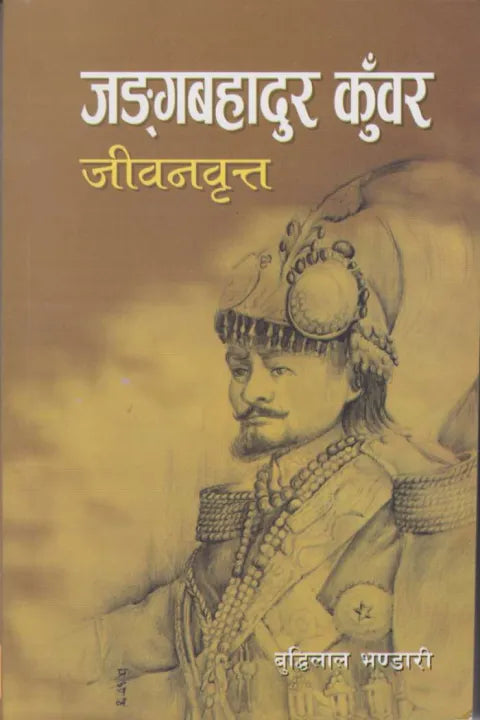 Jung Bahadur Kunwar By Buddhi Lal Bhandari