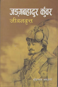 Jung Bahadur Kunwar By Buddhi Lal Bhandari