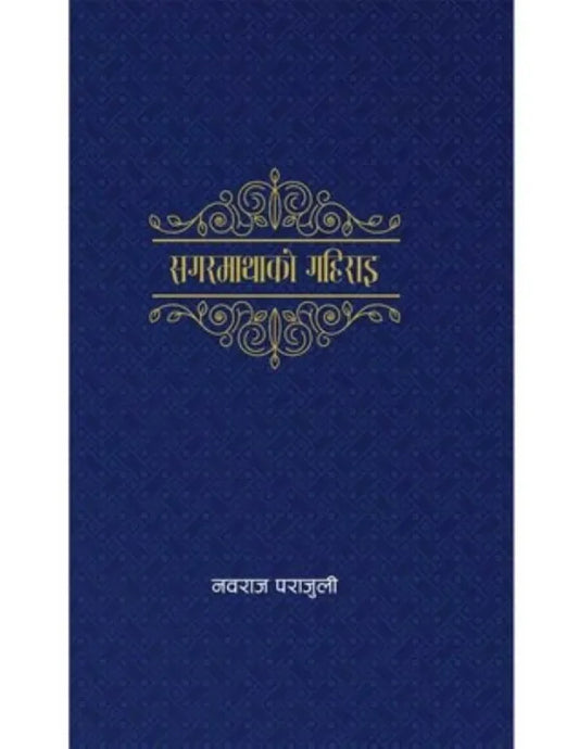 Sagarmathako Gahirai By Nawaraj Parajuli