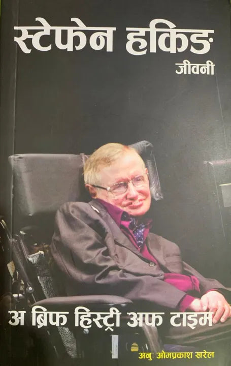 A Brief History Of Time (Nepali Version) By Stephen Hawking (Translted by Om Prakash Kharel)
