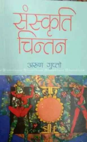 Sanskriti Chintan By Arun Gupto