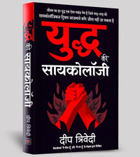 Psychology Of War : Hindi Edition (Paperback) By Deep Trivedi