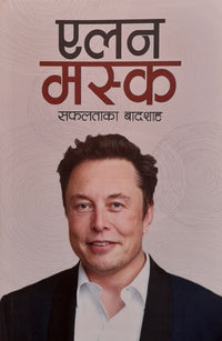 एलन मस्क  Elon Musk by Anupam Pokhrel (Nepali)