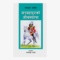 Junga Bahadurko Jeevanyatra By Padma Jung Rana