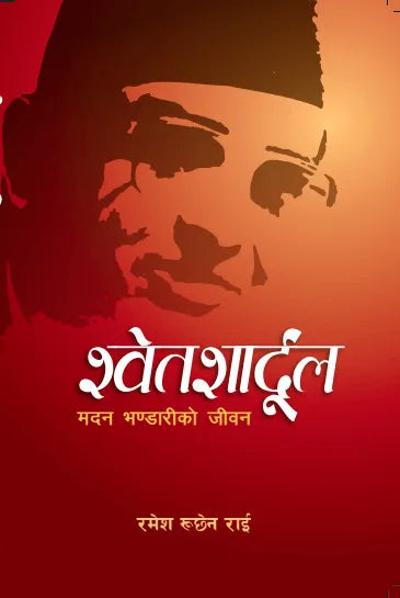Swetsaardul : Madan Bhandari Ko Jiwani (Paperback) By Ramesh Ruchen Rai