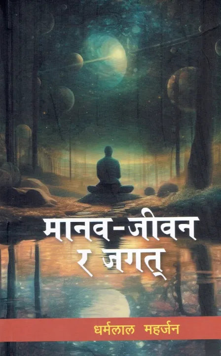 Manav Jeevan Ra Jagat (Paperback) By Dharma Lal Maharjan