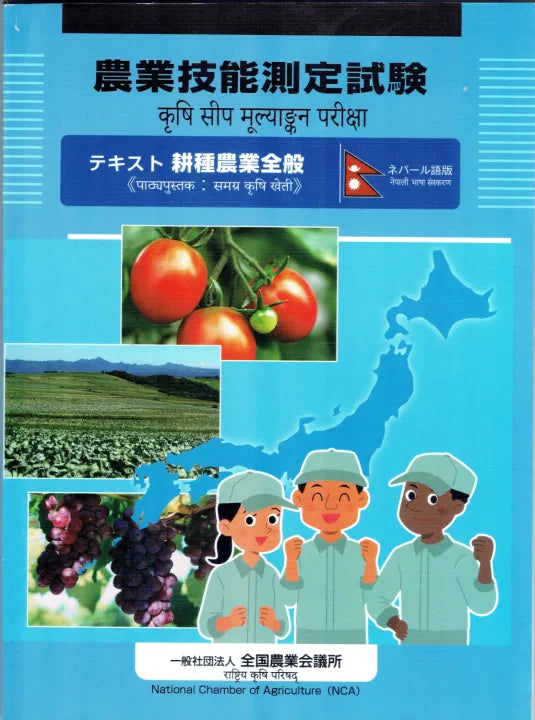 Farming : Agricultural Skill Assessment Test (Japanese & Nepali Edition)
