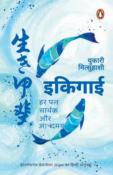 Phulchowki Books Ikigai (Hindi Edition) By Yukari Mitsuhashi